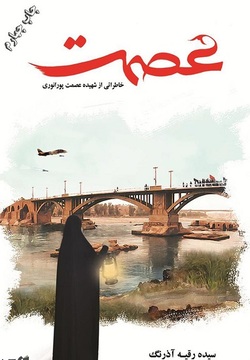 &laquo;عصمت&raquo; الگویی برای تمام دختران ایرانی