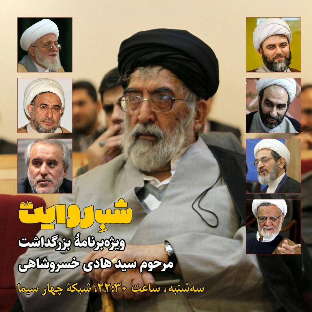 ویژه برنامۀ بزرگداشت مرحوم سیدهادی خسروشاهی در «شب روایت»