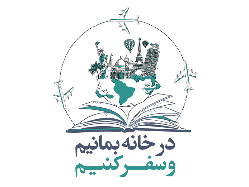 دعوت سوره مهر از مردم برای شرکت در کمپین «در خانه بمانیم و سفر کنیم»