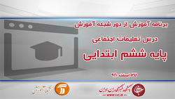 دانلود فیلم کلاس مطالعات اجتماعی پایه ششم ابتدایی در شبکه آموزش مورخ پنجم فروردین