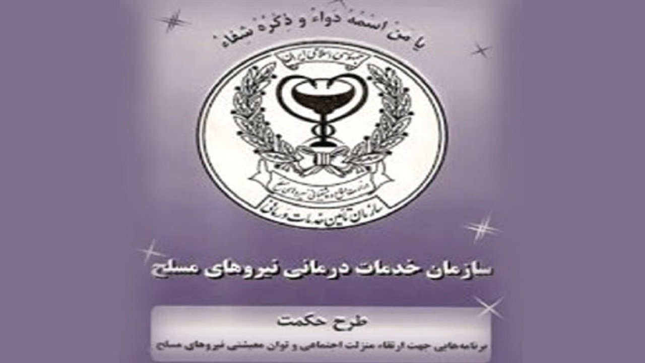 مبلغ ۱۴۲۰ میلیارد ریال به مراکز درمانی نیرو‌های مسلح تزریق شد