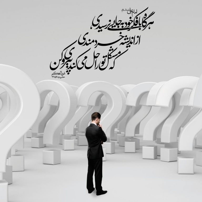 حدیثی از حضرت علی (ع) در مورد اندیشه خردمندی