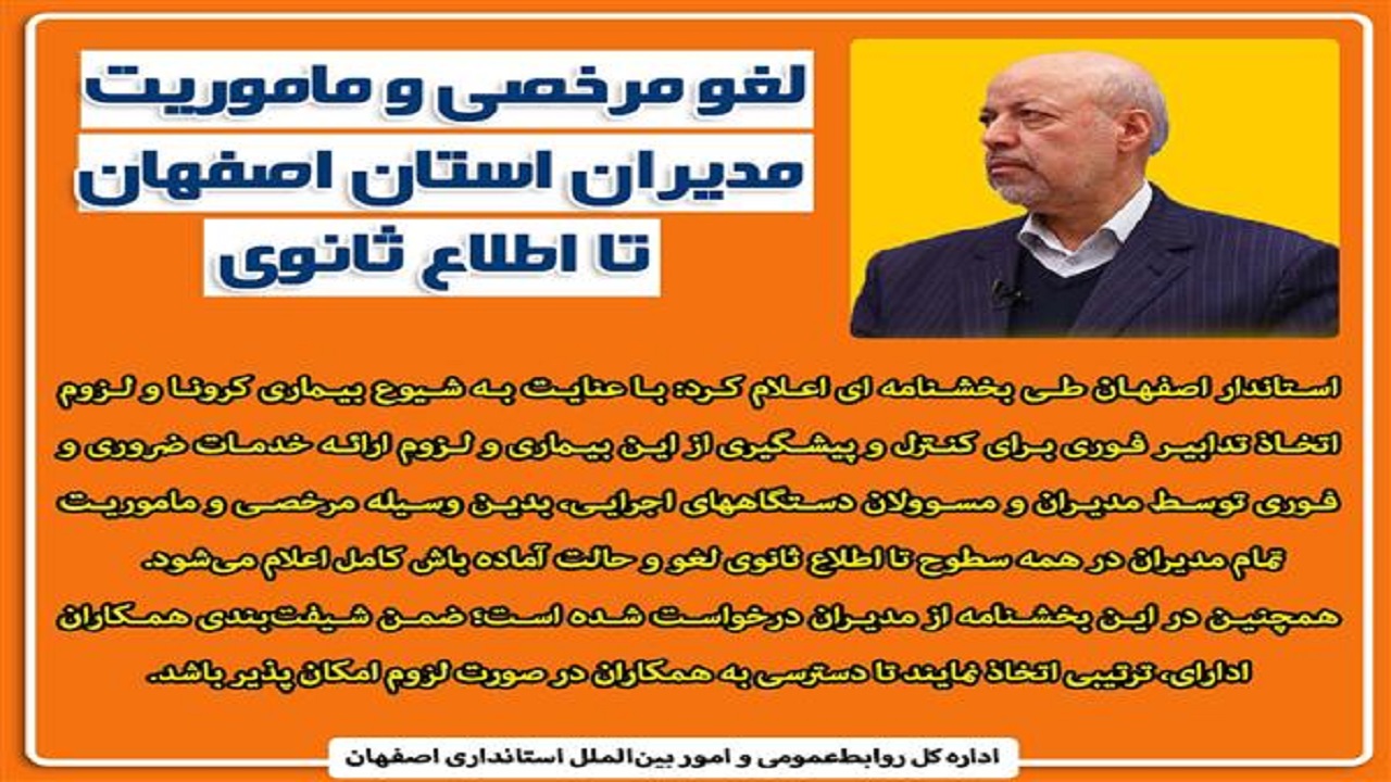 لغو مرخصی و ماموریت مدیران استان اصفهان تا اطلاع ثانوی