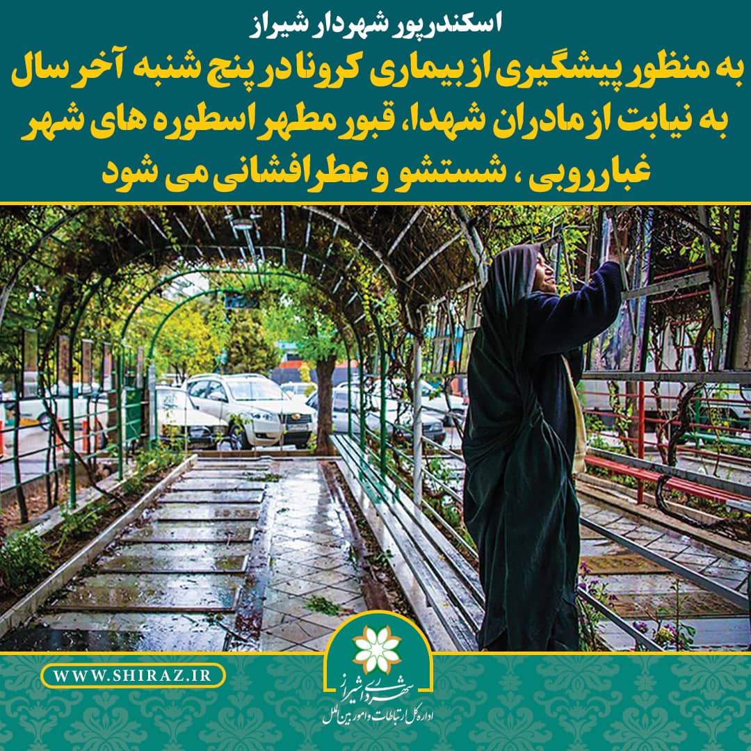 عطرافشانی قبور شهدا در آخرین پنج شنبه سال