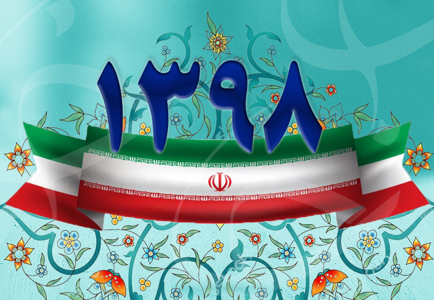 مهم‌ترین اتفاق سال ۹۸ چه بود؟