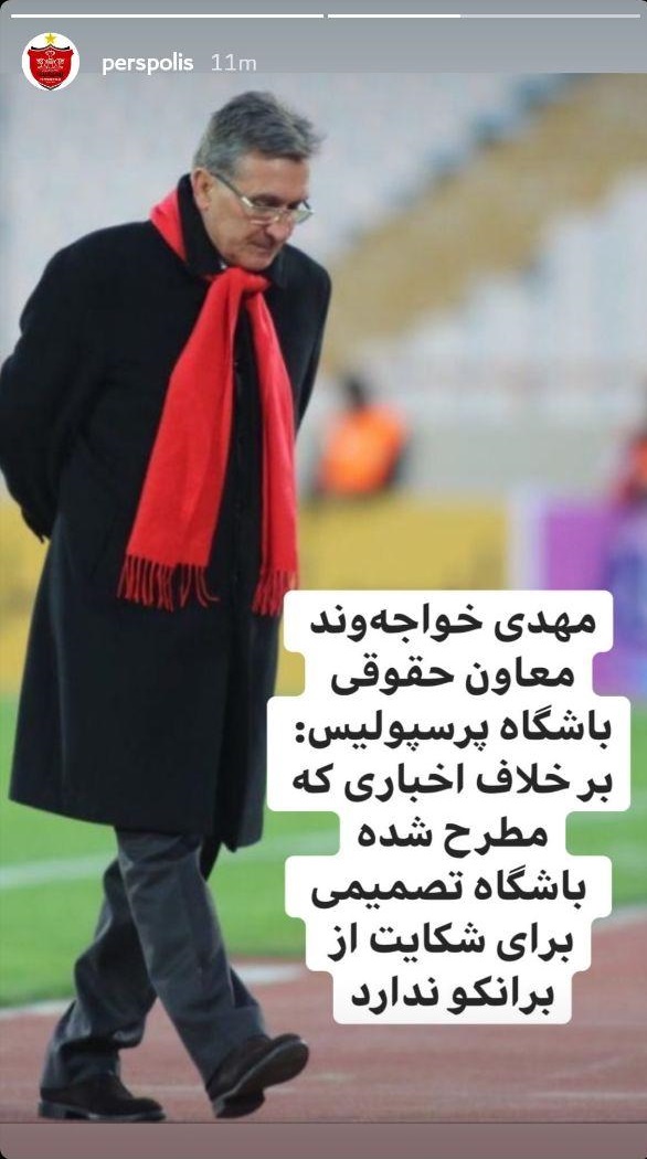 پرسپولیسی‌ها از برانکو شکایت نمی‌کنند
