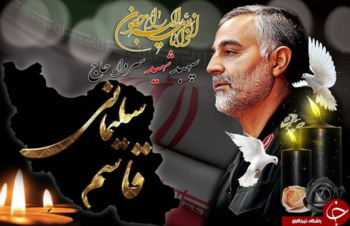 آخرین پنجشبه سال ۹۸ در نبود سردار دل&zwnj;ها