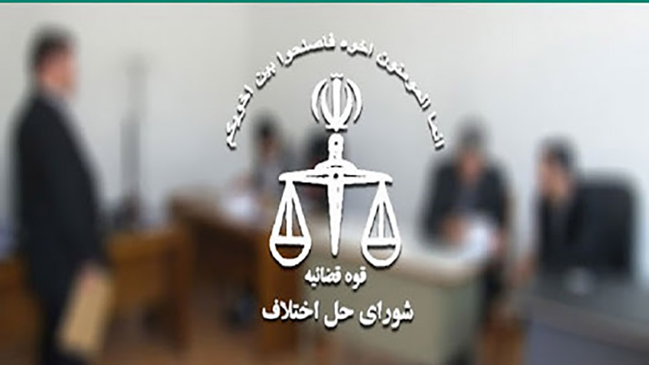 نقش شورای حل اختلاف در برطرف کردن مشکلات آپارتمان نشینان + فیلم
