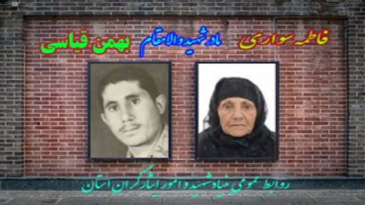 مادر شهید بهمن قیاسی سونکی آسمانی شد