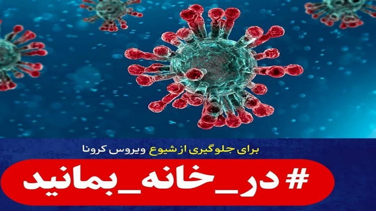 برای شکست "کرونا" در خانه‌های خود بمانید