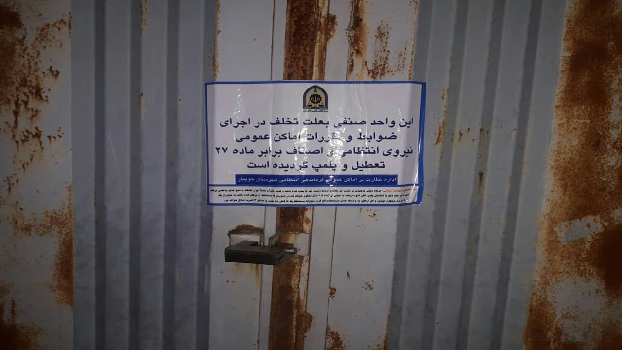 پلمپ اماکن ورزشی متخلف در جویبار