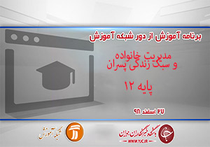دانلود فیلم کلاس مدیریت خانواده و سبک زندگی پسران پایه دوازدهم در شبکه آموزش مورخ ۲۷ اسفند