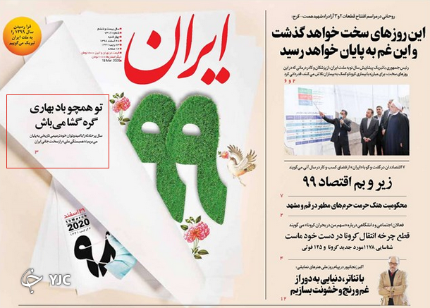 نوروزتان پیروز بر کرونا / به تو از دور سلام/  نخست وزیر مکلف به اخراج آمریکا / حرمت شکنان حرم اهل بیت در انزوا