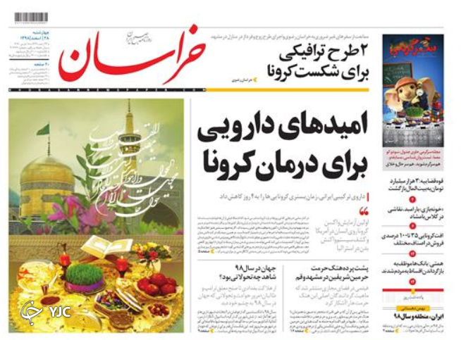 نوروزتان پیروز بر کرونا / به تو از دور سلام/  نخست وزیر مکلف به اخراج آمریکا / حرمت شکنان حرم اهل بیت در انزوا