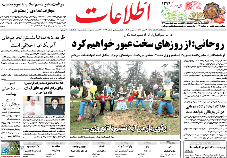 نوروزتان پیروز بر کرونا / به تو از دور سلام/  نخست وزیر مکلف به اخراج آمریکا / حرمت شکنان حرم اهل بیت در انزوا