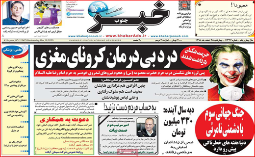 سالی که از بهارش پیدا بود! / کرونا بلای جان آب شد/ چالش پاستور با بهارستان