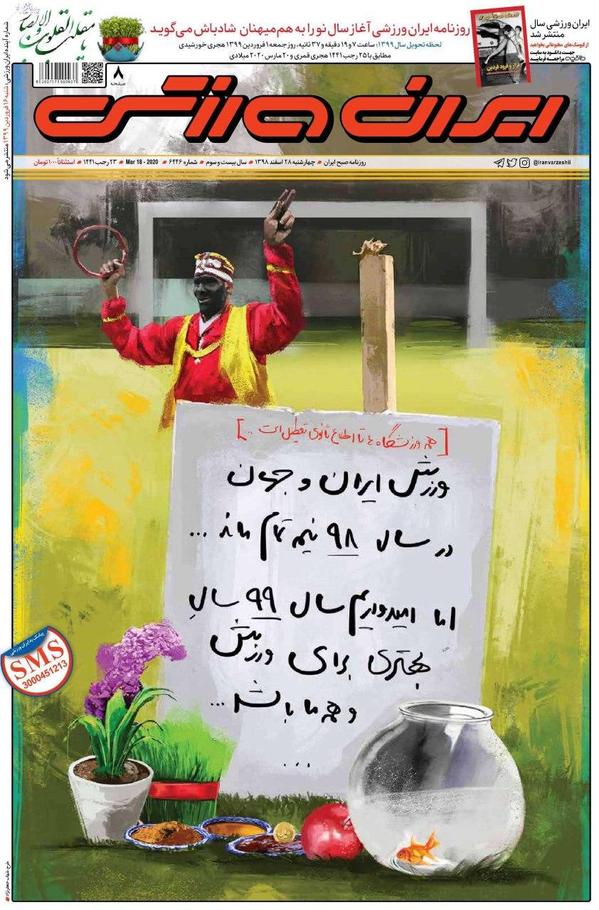 ۹۸ سال وداع، قهر و استعفا/ ورزش ایران و جهان نیمه تمام ماند