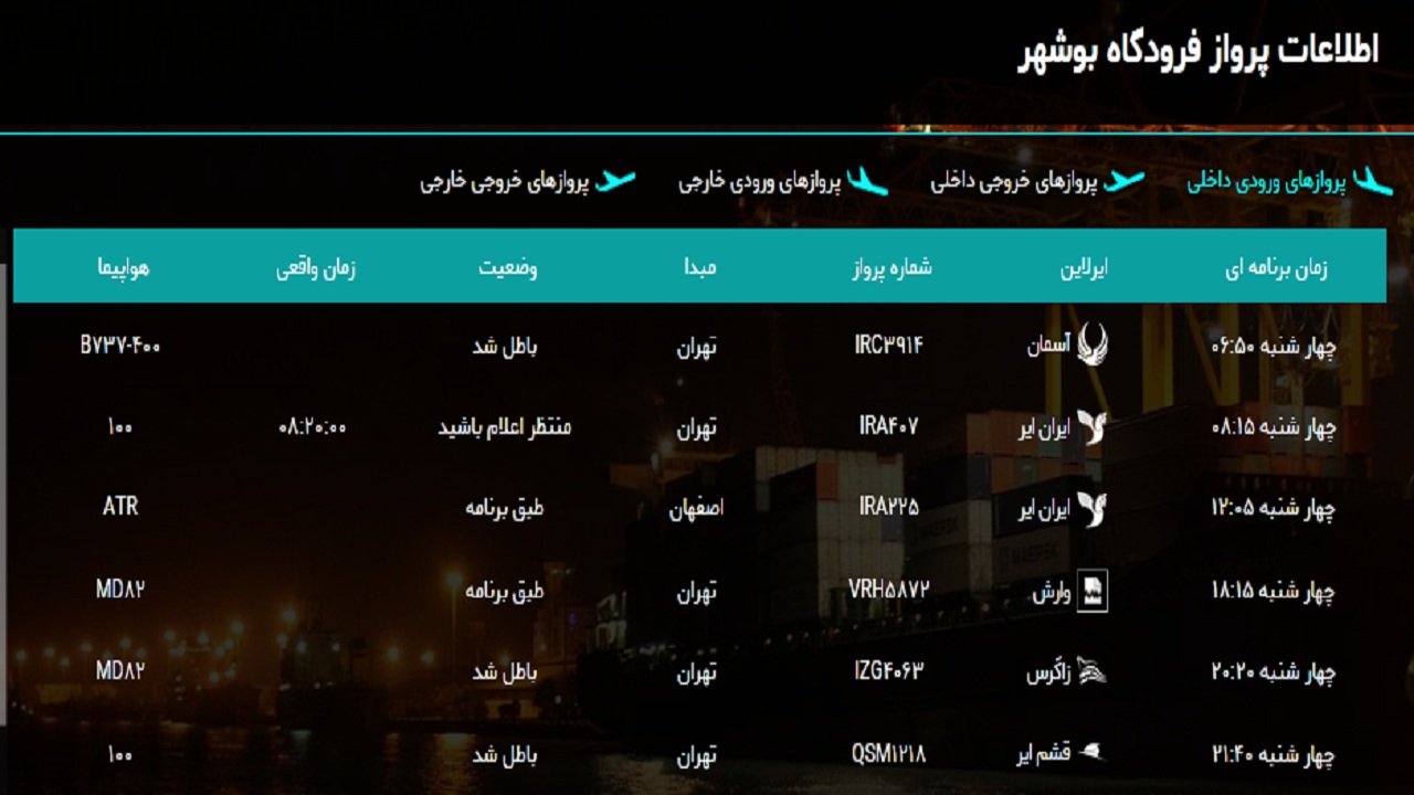 پرواز&zwnj;های فرودگاه بوشهر در ۲۸ اسفند ۹۸