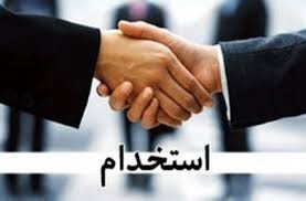 استخدام کارمند بازرگانی در یک شرکت معتبر بازرگانی