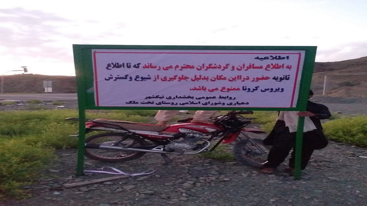 اماکن گردشگری بخش مرکزی شهرستان نیکشهر تعطیل شد