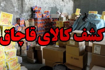 کشف بیش از ۲۰۰ میلیارد ریال انواع کالا&zwnj;های قاچاق خارجی در ملایر