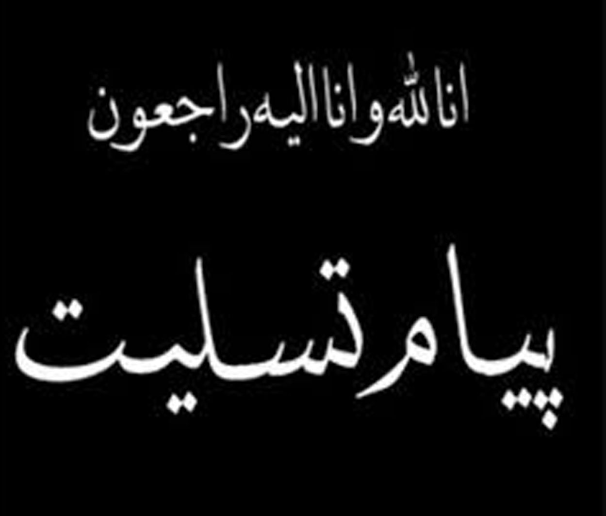 تسلیت سرپرست وزارت جهادکشاورزی به کارکنان این سازمان در گلستان