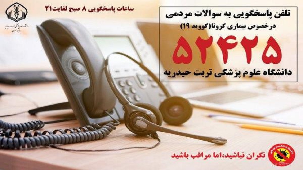 مرکز ارتباط تلفنی ۵۲۴۲۵ آماده پاسخگویی به سوالات مردم در خصوص بیماری کرونا
