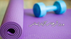 آموزش چند حرکت کششی ساده در خانه + فیلم