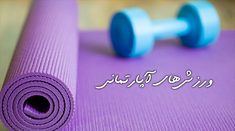 آموزش گام به گام ورزش‌های آپارتمانی
