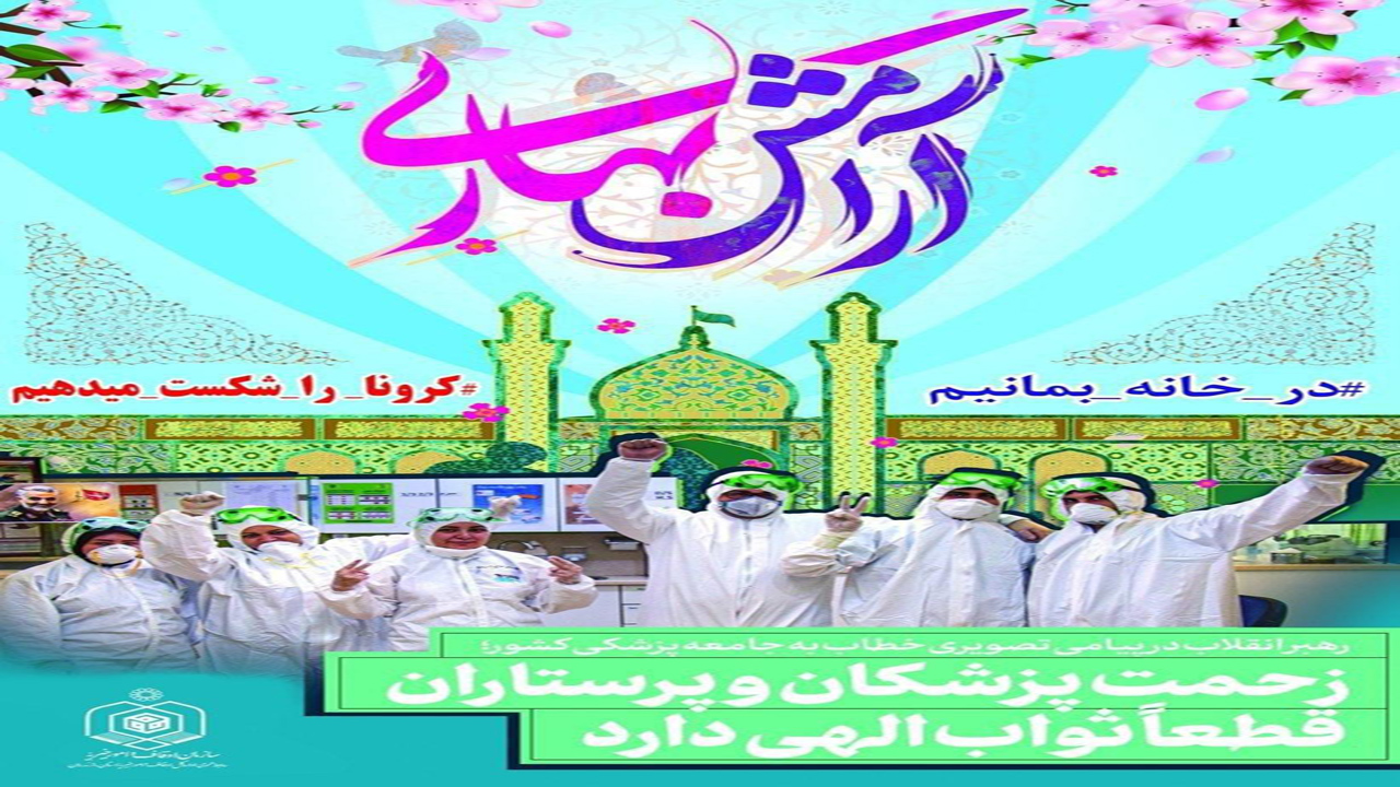 آرامش بهاری با شعار در خانه بمانیم