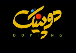 دانلود قسمت ششم سریال دوپینگ/ پخش شده از شبکه سوم سیما در تاریخ سوم فروردین ۹۹