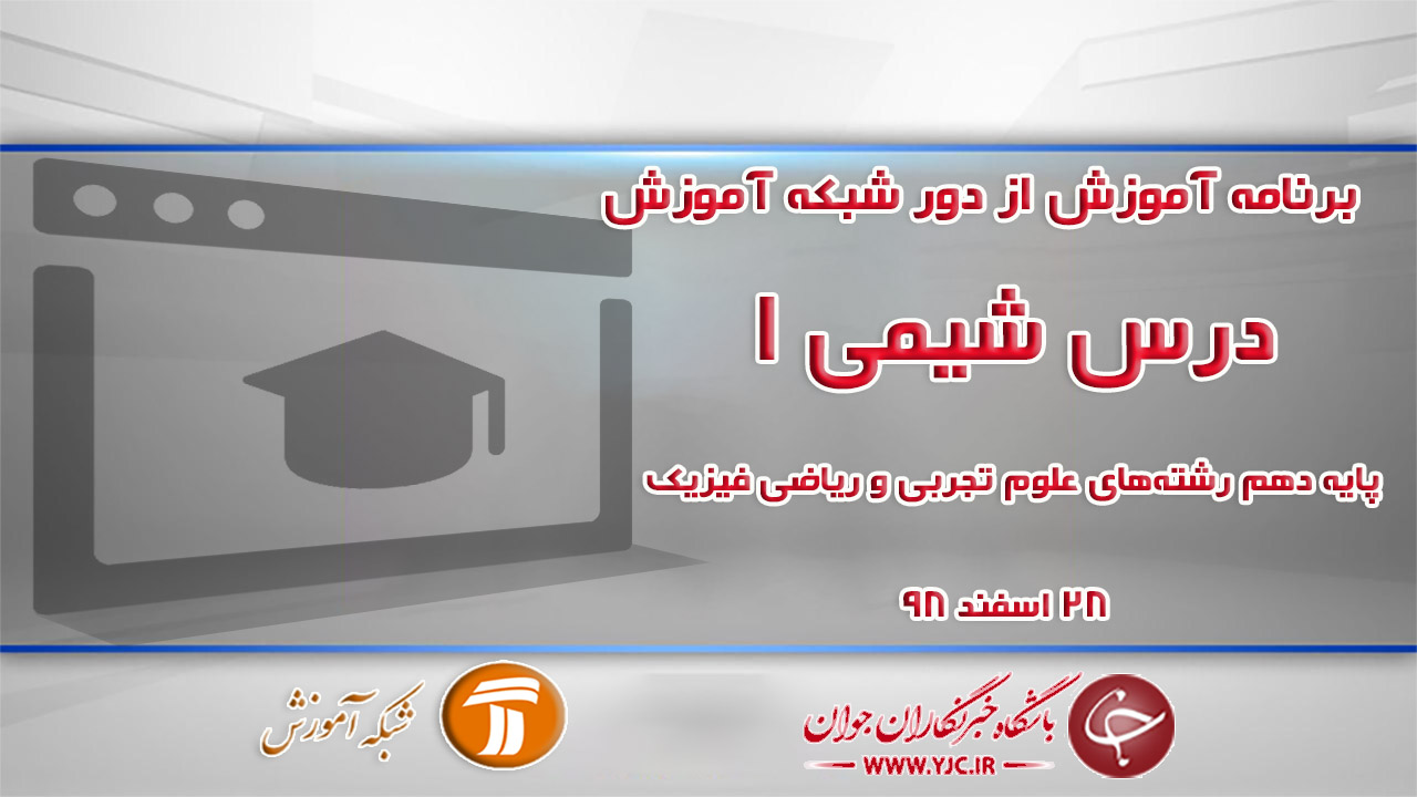 دانلود فیلم کلاس شیمی ۱ پایه دهم در شبکه آموزش مورخ ۲۸ اسفند