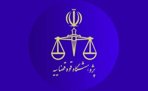 اعضای هیأت امنای پژوهشگاه قوه قضاییه منصوب شدند