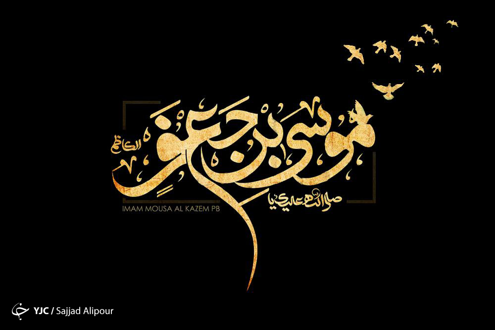 شهادت امام کاظم (ع) 