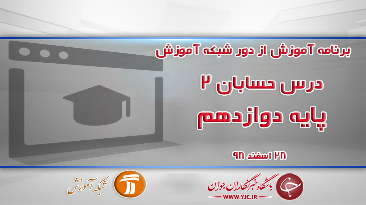 دانلود فیلم کلاس حسابان ۲ پایه دوازدهم در شبکه آموزش مورخ ۲۸ اسفند