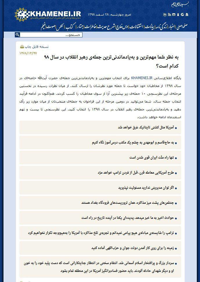 آخرین مرحله نظرسنجی بهترین جمله رهبر انقلاب در سال ۹۸ آغاز شد