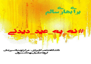 کمپین نه به عید دیدنی در سیرجان راه اندازی شد