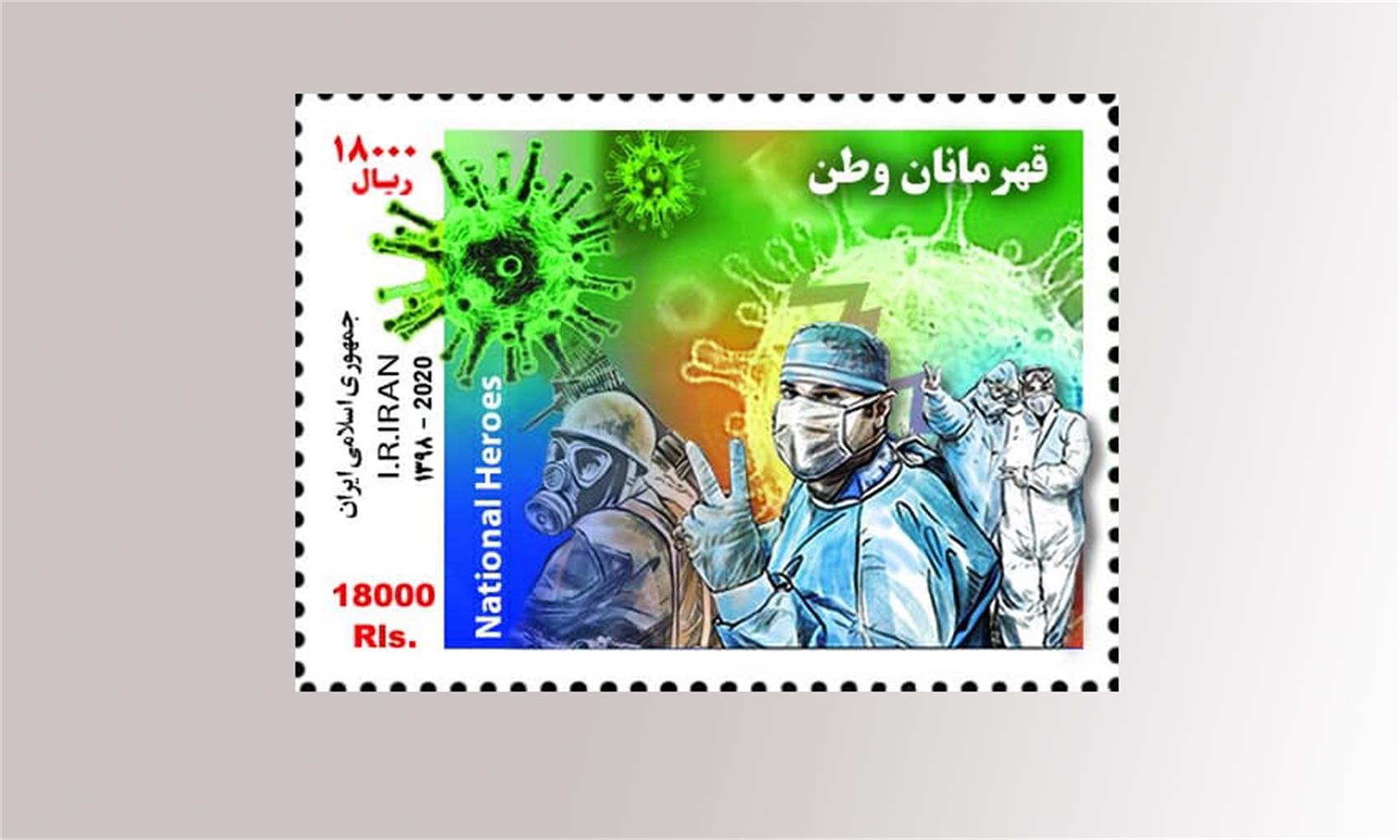 تمبر یادبود تلاشگران خط مقدم مبارزه با کرونا رونمایی شد