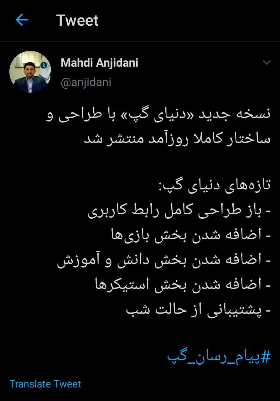 انجیدنی از انتشار نسخه جدید &laquo;دنیای گپ&raquo; خبر داد