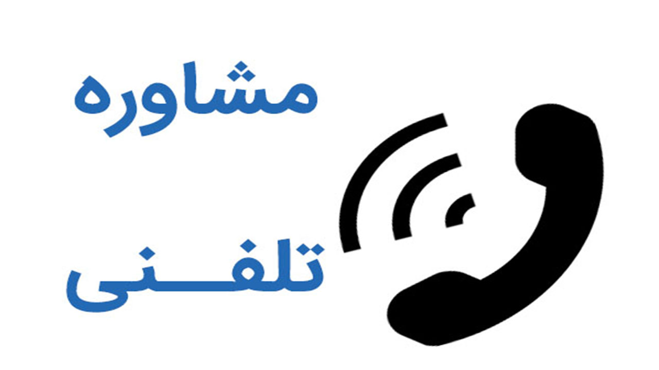 ارائه خدمات رایگان مشاوره‌ای روانشناختی به صورت تلفنی