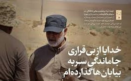 مردم دلتنگ فرمانده قلب&zwnj;ها سردار شهید سلیمانی