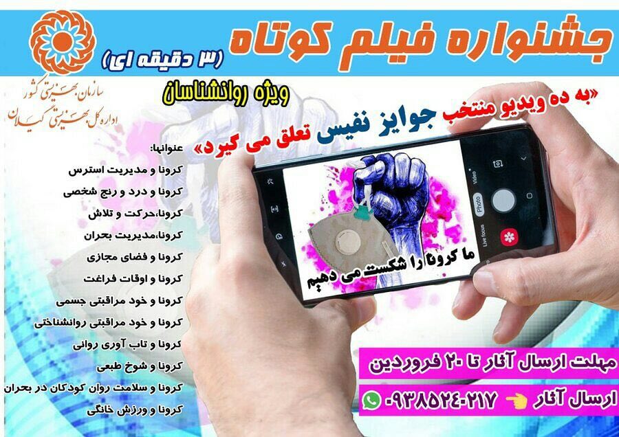 جشنواره فیلم کوتاه آموزشی ویژه روانشناسان در گیلان
