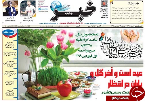 تصاویر صفحه نخست روزنامه&zwnj;های فارس روز ۲۹ اسفندماه سال ۱۳۹۸