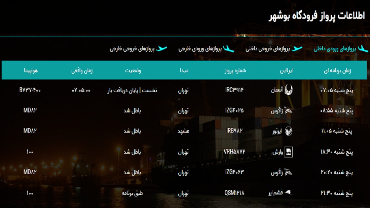 پرواز&zwnj;های فرودگاه بوشهر در ۲۹ اسفند ۹۸