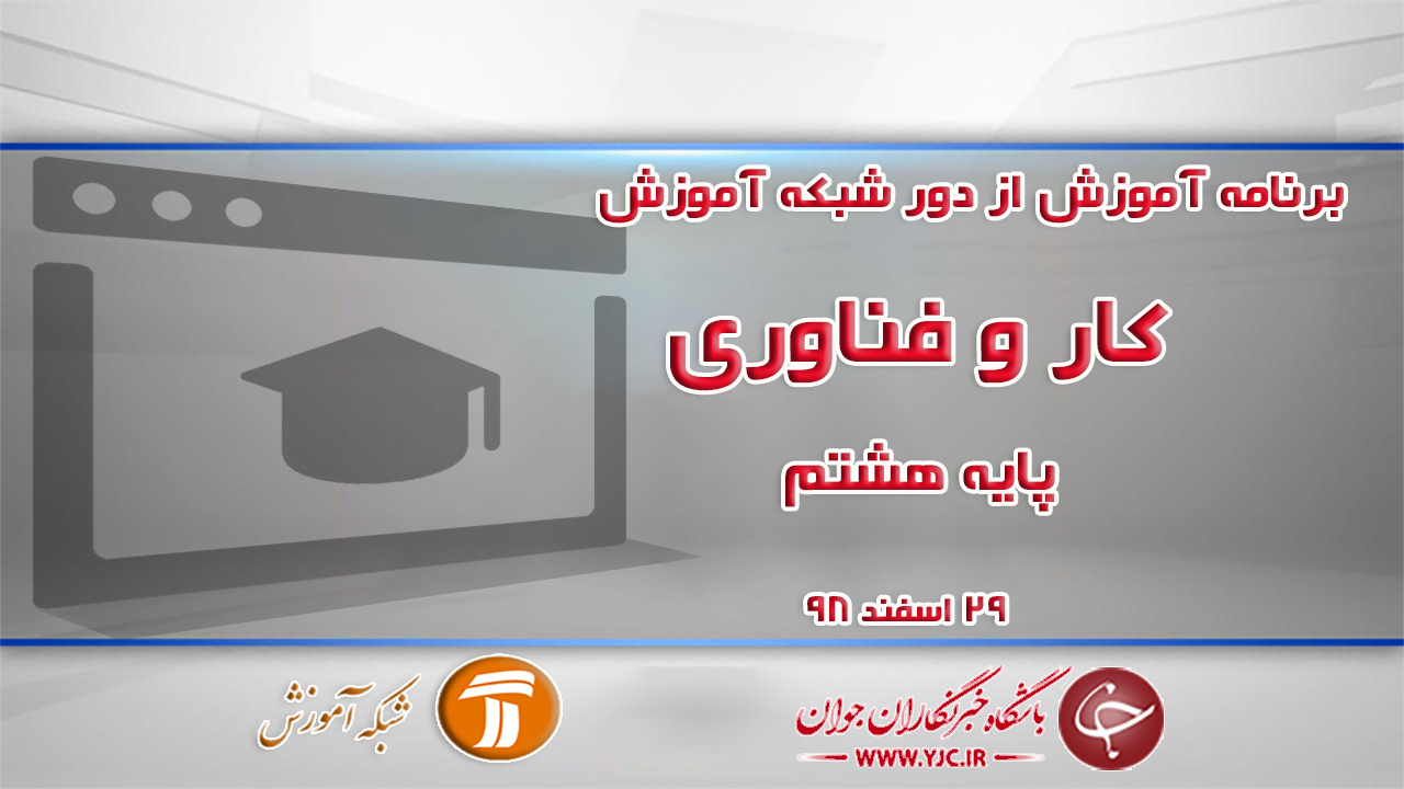 دانلود فیلم کلاس کار و فناوری پایه هشتم در شبکه آموزش مورخ ۲۹ اسفند