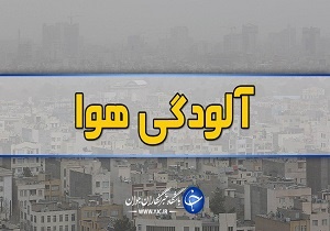 هوای اصفهان در وضعیت ناسالم قراردارد