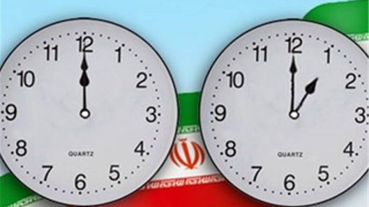 تغییر ساعت رسمی کشور از فردا
