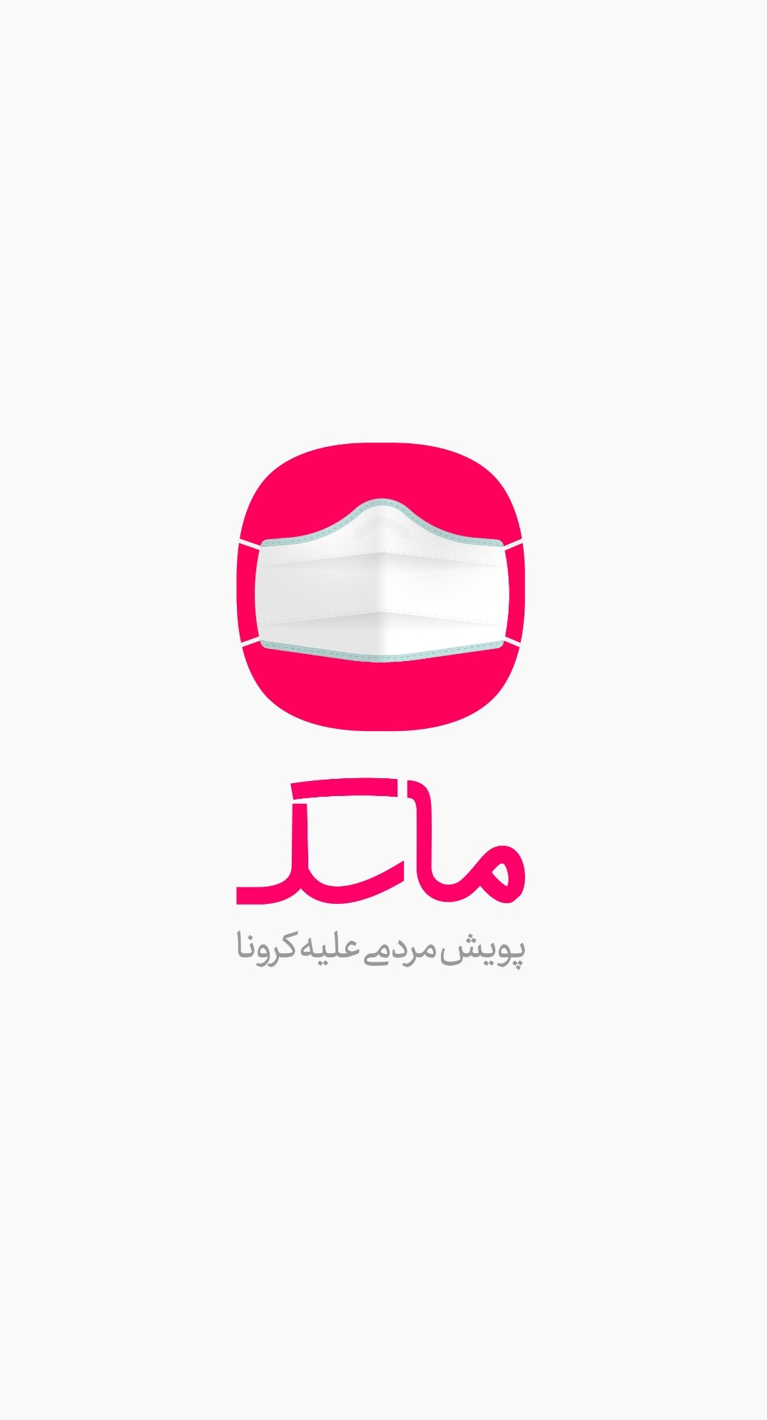 دانلود برنامه ماسک - نرم افزار اطلاع&zwnj;رسانی از وضعیت شیوع کرونا