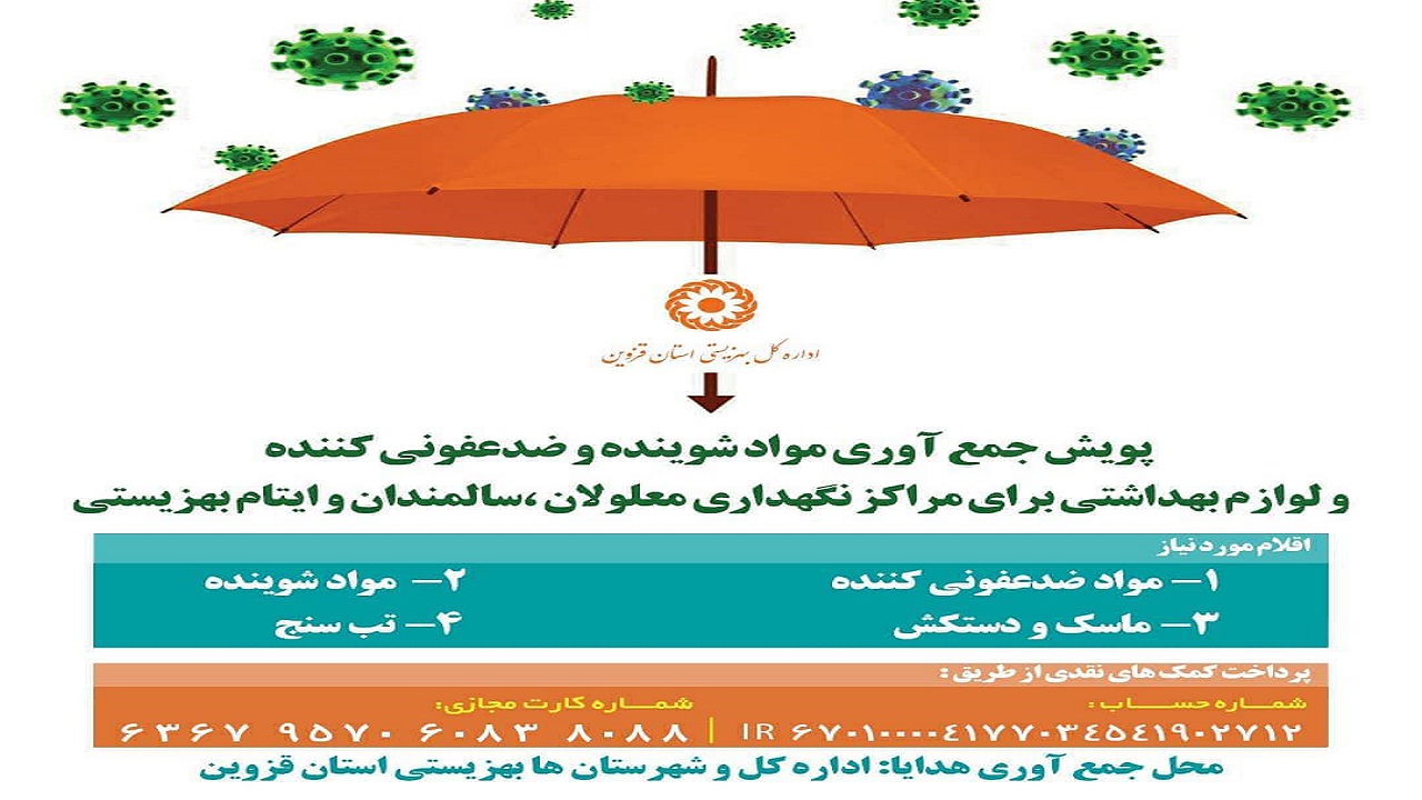 پویش جمع آوری اقلام بهداشتی برای مراکز  نگهداری سالمندان و معلولان قزوین