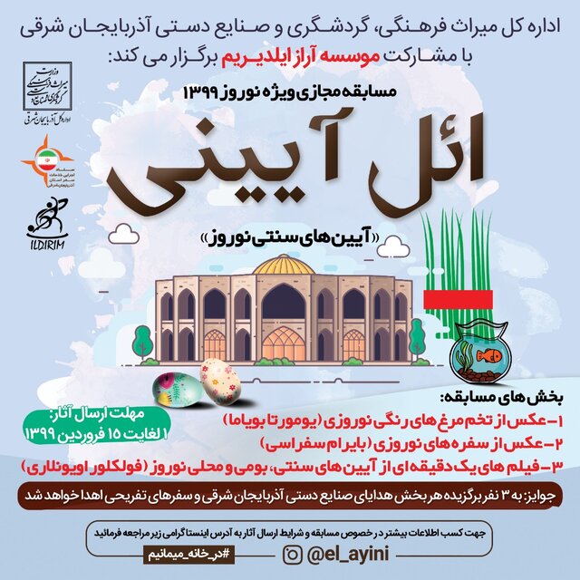برگزاری مسابقه نوروزی مجازی ائل آیینی در آذربایجان شرقی